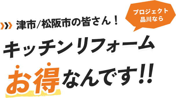 津市/松阪市の皆さん！プロジェクト品川ならキッチンリフォームお得なんです