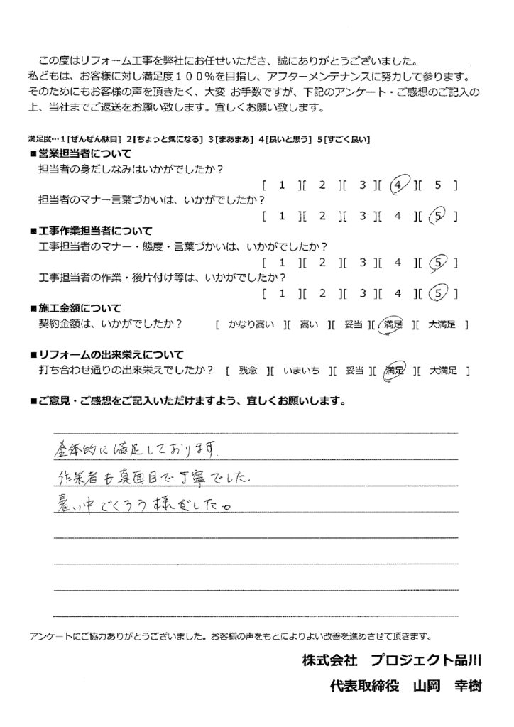全体的に満足しております。作業者も真面目で丁寧でした。