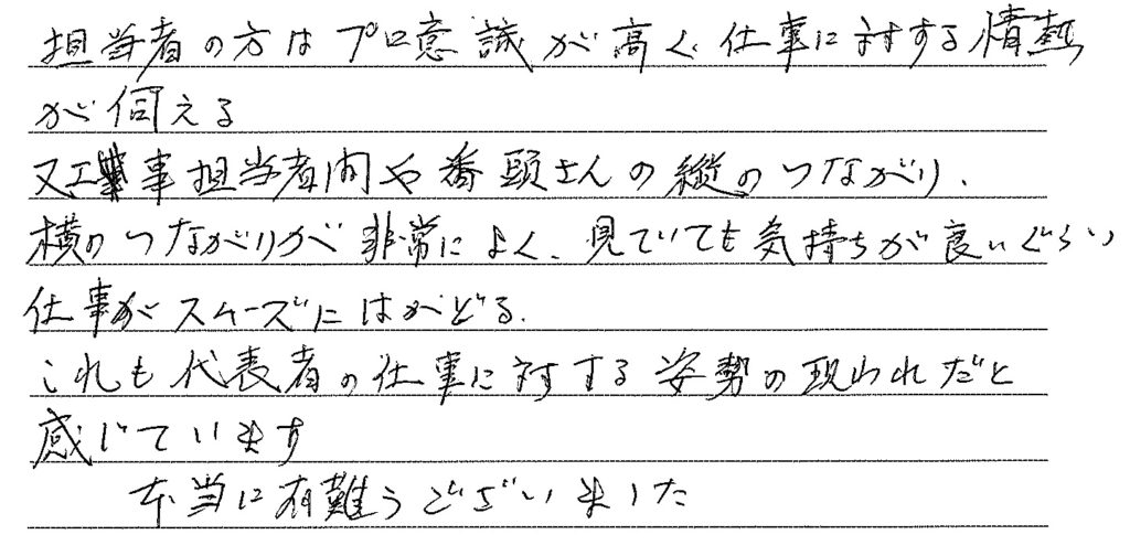 担当者の方はプロ意識が高く、仕事に対する情熱がうかがえました！