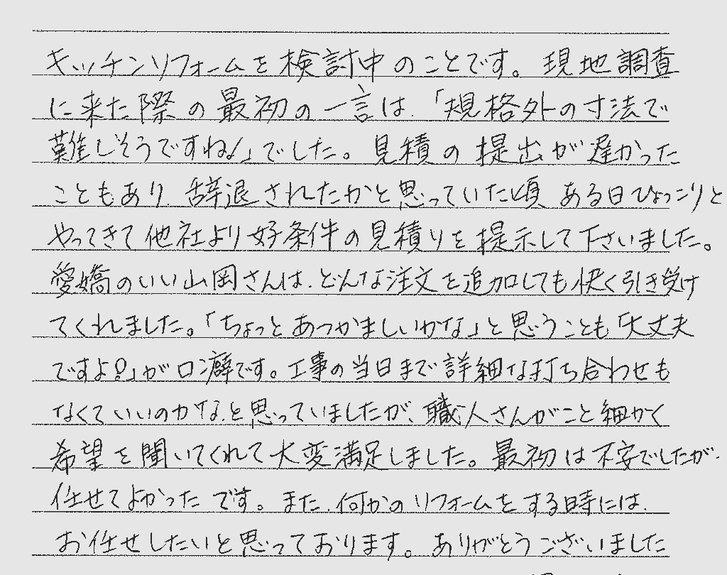 職人さんがこと細かく希望を聞いてくれて大変満足しました。