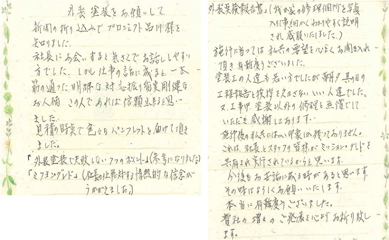 この人であれば信頼できると思いました。･･施工後の私共にはいい印象しか残っておりません。
