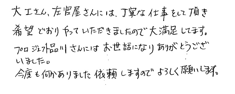 丁寧な仕事をして頂き、希望どおりやっていただきましたので大満足しています。