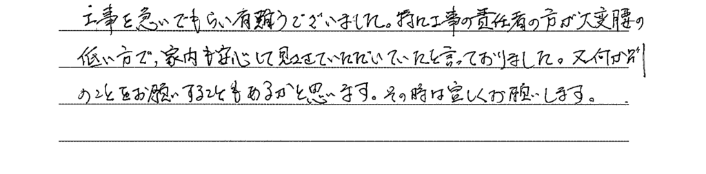 工事の責任者の方が大変腰の低い方で、安心してみさせて頂きました(*^_^*)