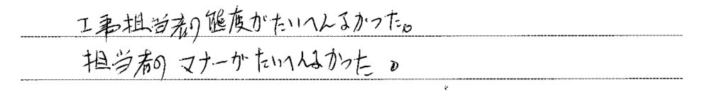 営業担当者が大変良かった！工事担当者も大変良かった！
