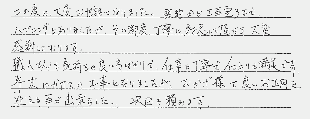 職人さんの気持ちの良い対応、担当の方の丁寧な対応に感謝です！
