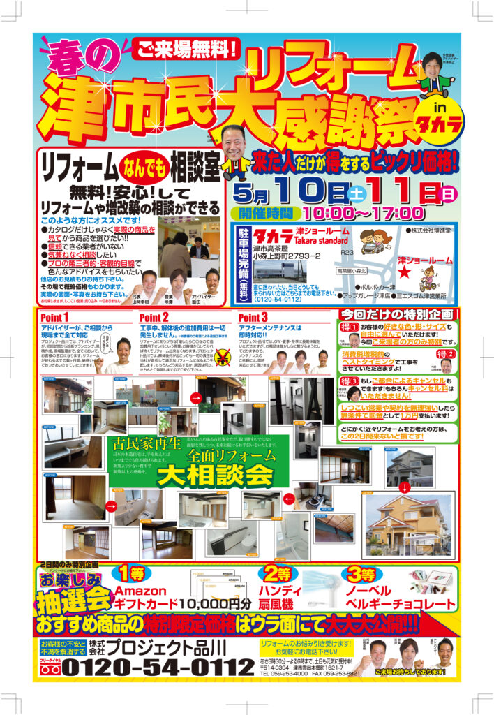 2025年5月 春のリフォーム祭