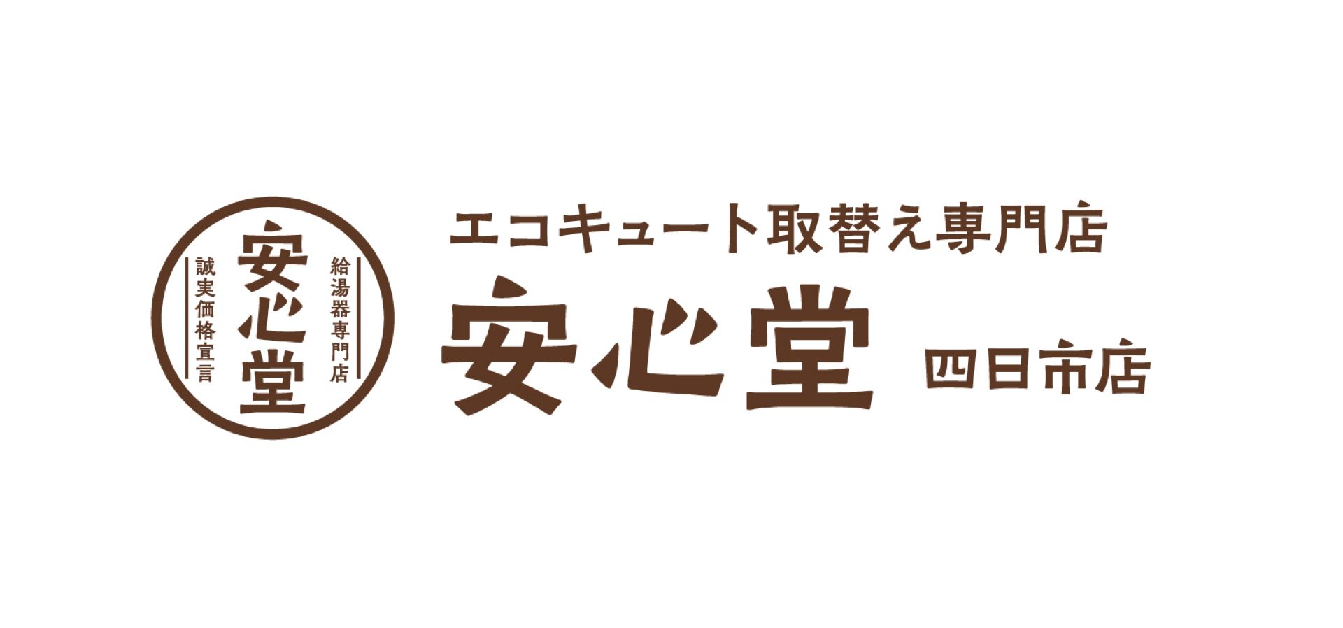 給湯器部門　安心堂　四日市店